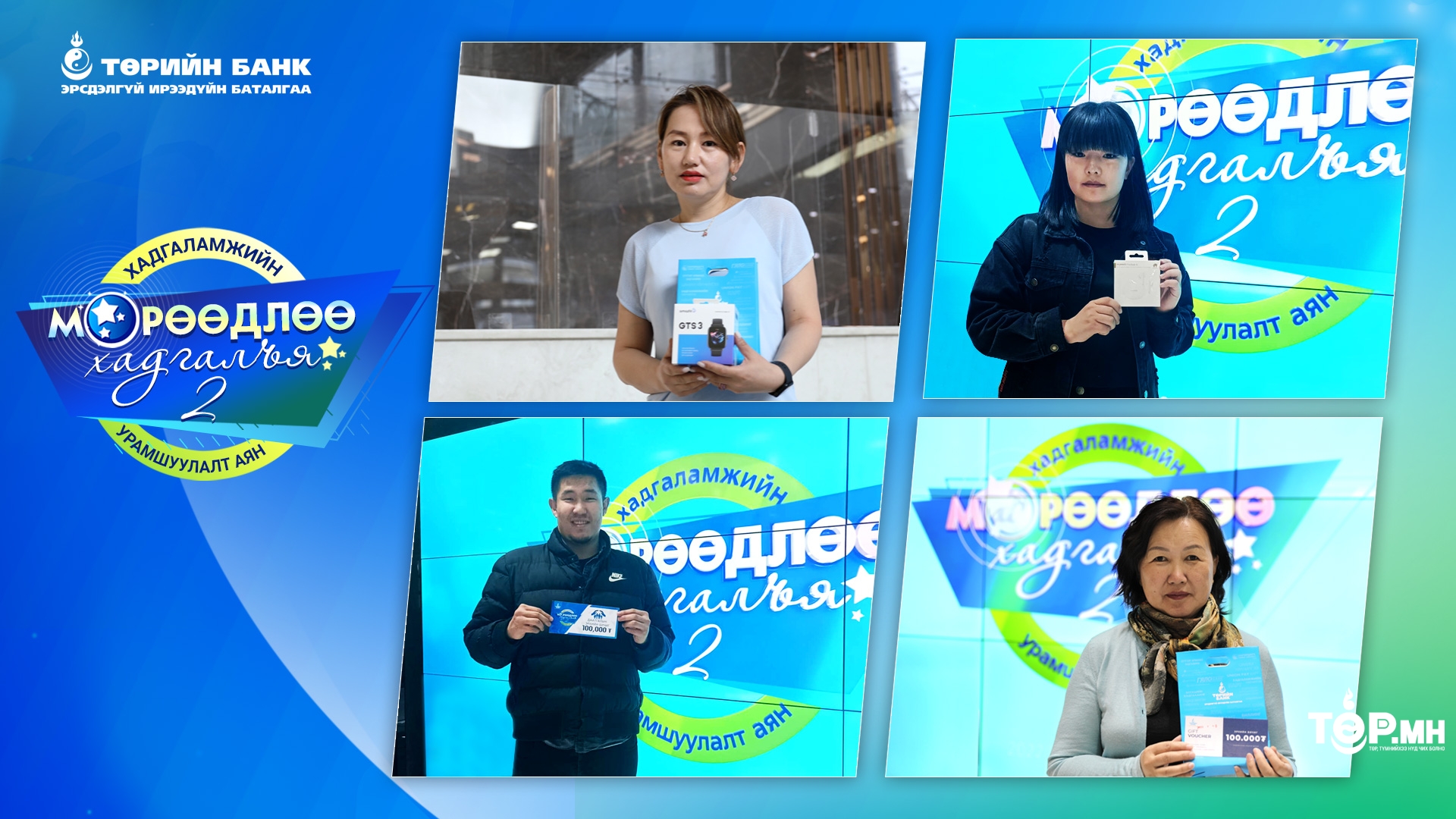 “Мөрөөдлөө хадгалъя-2” хадгаламжийн урамшуулалт аяны 3 дахь 14 хоногийн урамшууллын эзэд тодорлоо