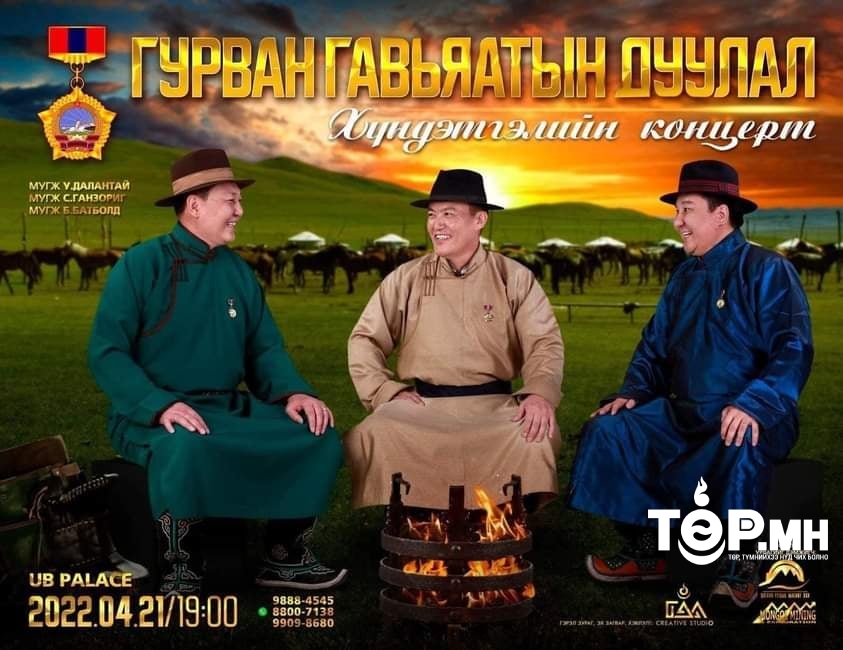 МУГЖ У.Далантай, С.Ганзориг, Б.Батболд нарын “ГУРВАН ГАВЬЯАТЫН ДУУЛАЛ"