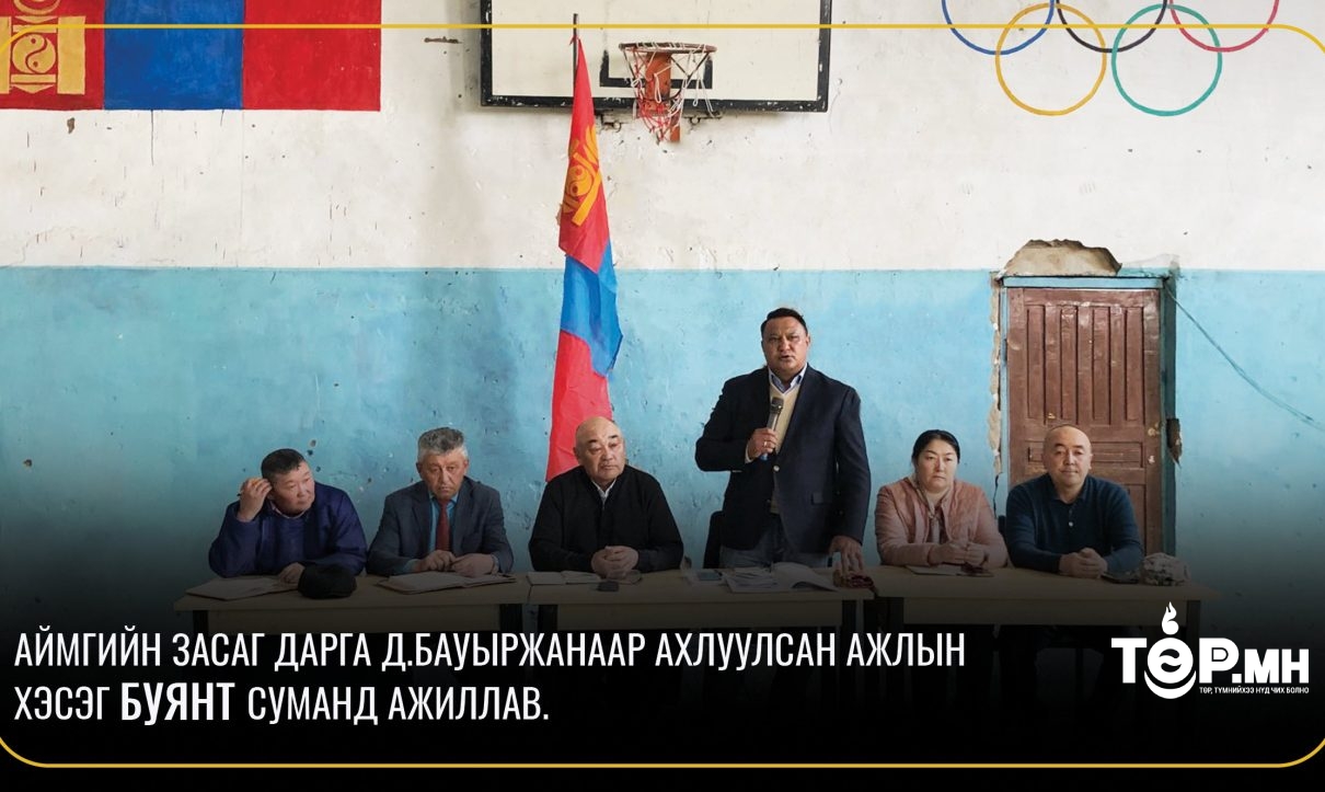 Аймгийн засаг дарга Д.Бауыржанаар ахлуулсан ажлын хэсэг БУЯНТ суманд ажиллав