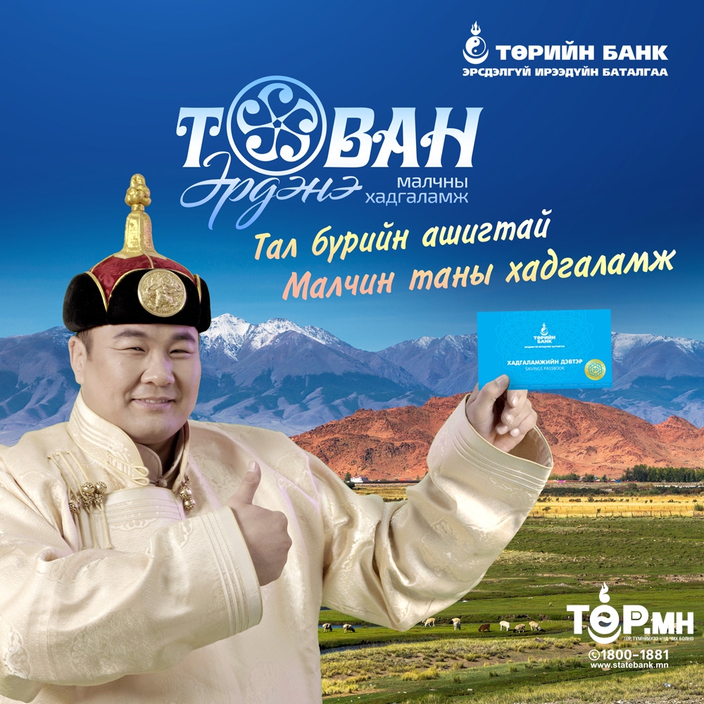 “ТАВАН ЭРДЭНЭ” хадгаламжийн 5 давуу тал