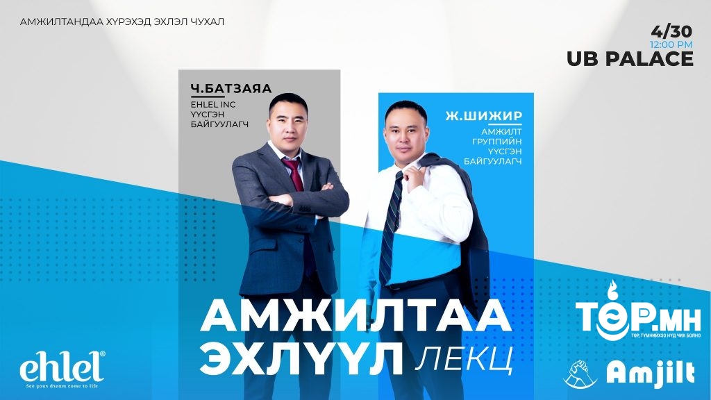 “Амжилт”, "Эхлэл" компанийн CEO нарын “Амжилтаа Эхлүүл” лекц болно