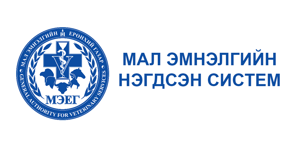 Мал эмнэлгийн нэгдсэн цахим системийг өнөөдрийн байдлаар 3324 хэрэглэгч ашиглаж байна