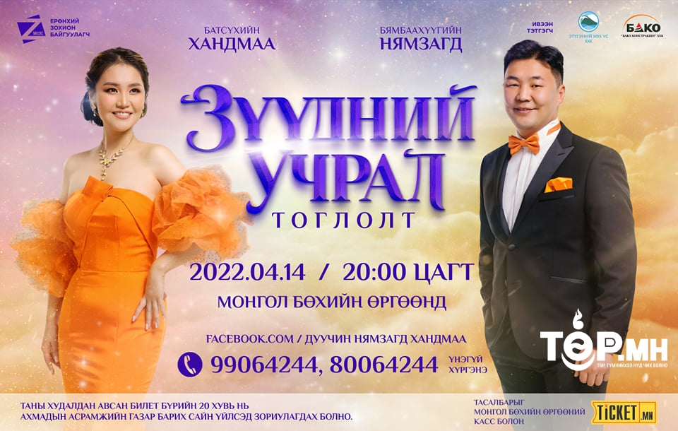 Дуучин Б.Нямзагд, Б.Хандмаа нар  "Зүүдний учрал" тоглолтынхоо орлогоос сайн үйлсэд хандивлана