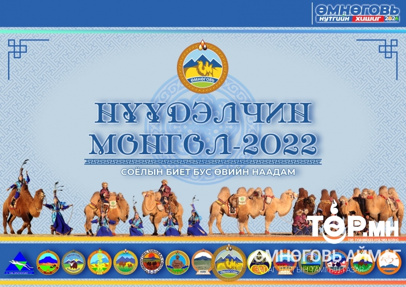 “Нүүдэлчин монгол-2022” соёлын биет бус өвийн наадам