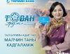 Төрийн банк малчдад зориулан “ТАВАН ЭРДЭНЭ”  хадгаламжийг гаргалаа