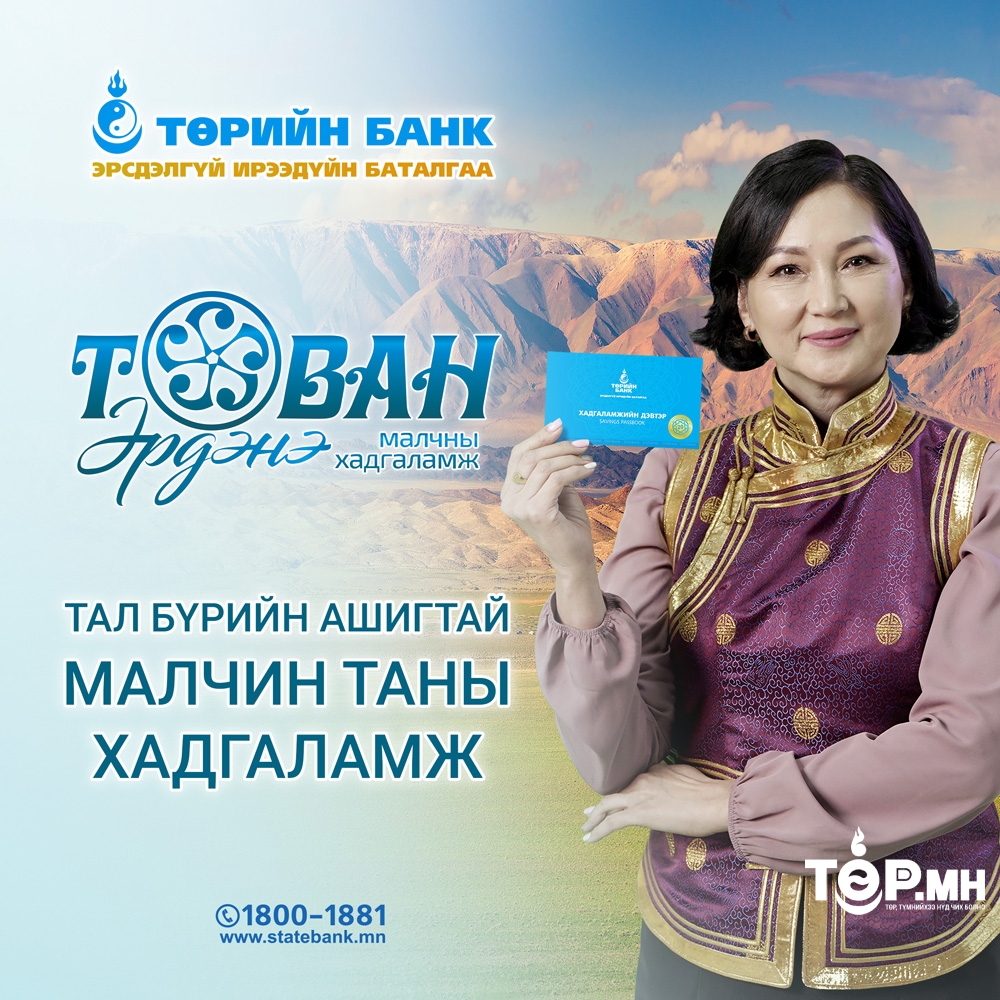 Төрийн банк малчдад зориулан “ТАВАН ЭРДЭНЭ”  хадгаламжийг гаргалаа