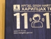 Засгийн газрын иргэд, олон нийттэй харилцах “11-11” төв шинэчлэгдэн ажиллаж эхэллээ