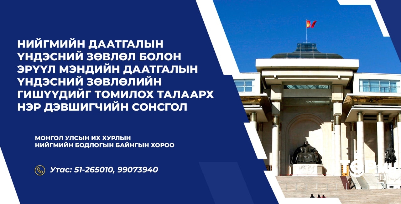 Нийгмийн даатгалын үндэсний зөвлөл болон Эрүүл мэндийн даатгалын үндэсний зөвлөлийн гишүүдийг томилох талаарх нэр дэвшигчийн сонсголд оролцохыг урьж байна