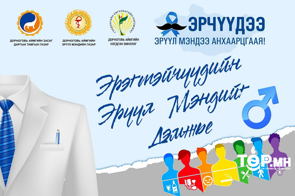 Дорноговьд "Эрчүүдийн Эрүүл Мэнд" өдөрлөг зохион байгууллаа
