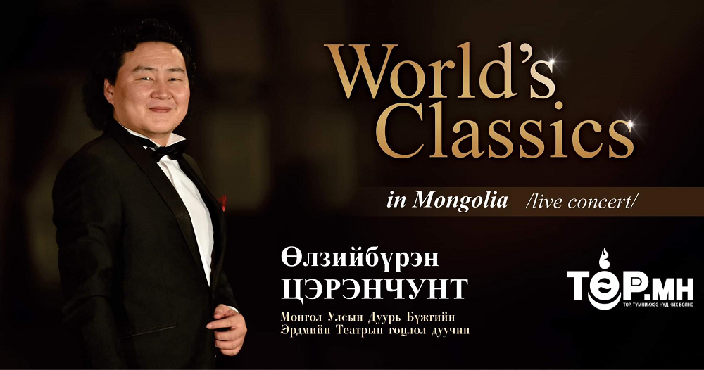 “Дэлхийн сонгодог Монголд” эгшиглэнэ