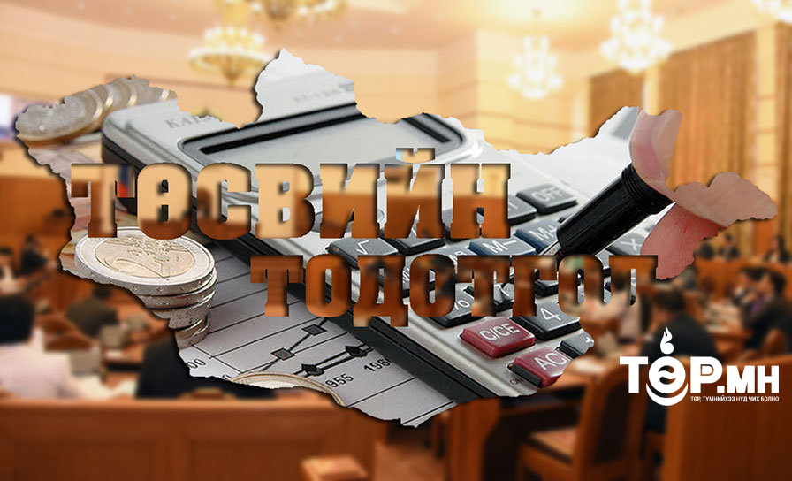 Төсөв-2023: Тодотгол хийж, цалин тэтгэвэр нэмэх үү эсвэл 2024 он гартал "гүрийх" үү?