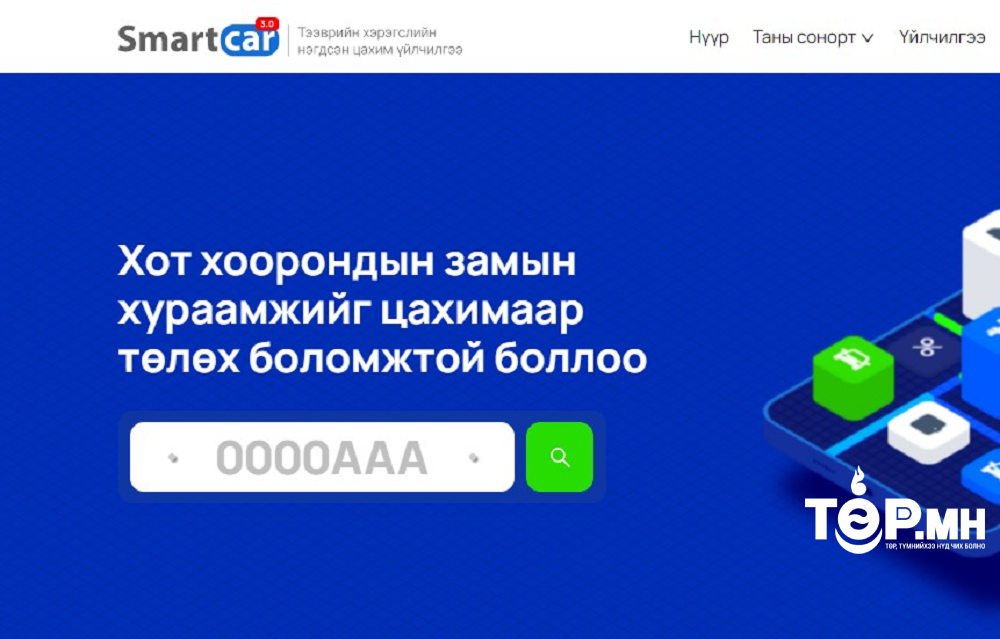 Тээврийн хэрэгслийн нэгдсэн систем www.smartcar.mn шинэчлэгдлээ
