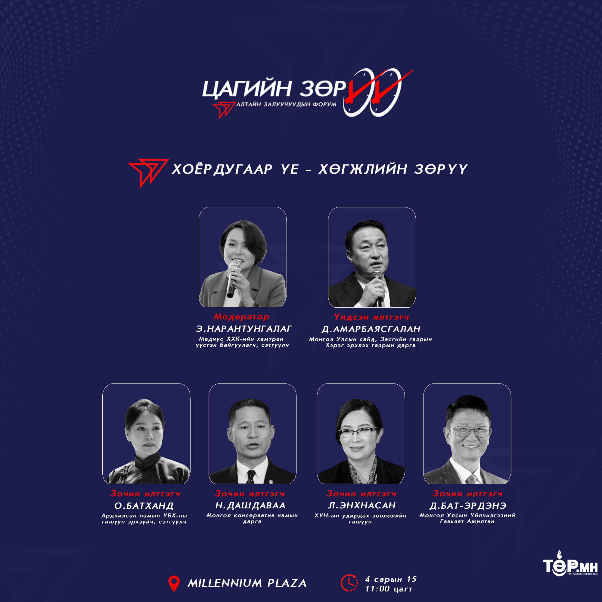 "ЦАГИЙН ЗӨРҮҮ" форум эхлэхэд 3 хоног үлдлээ