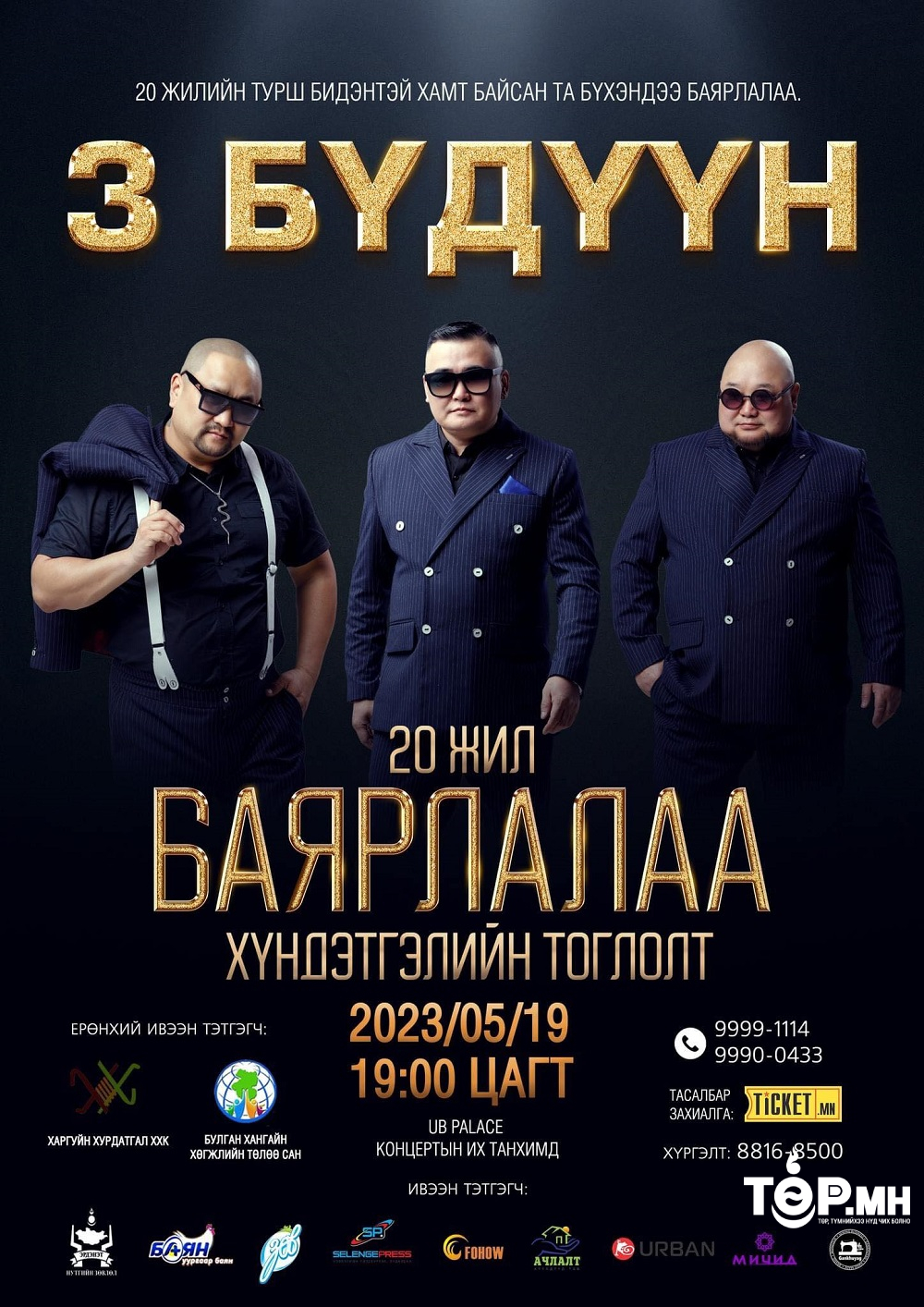 "20 жил баярлалаа" хүндэтгэлийн тоглолт тавдугаар сарын 19-нд болно