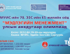 “Мэдлэгийн Менежмент” улсын  VIII олимпиад зохион байгууагдах гэж байна