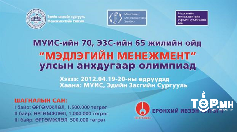 “Мэдлэгийн Менежмент” улсын  VIII олимпиад зохион байгууагдах гэж байна