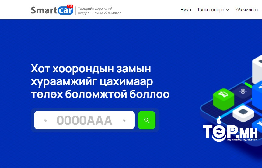 Тээврийн хэрэгслийн нэгдсэн систем www.smartcar.mn шинэчлэгдлээ