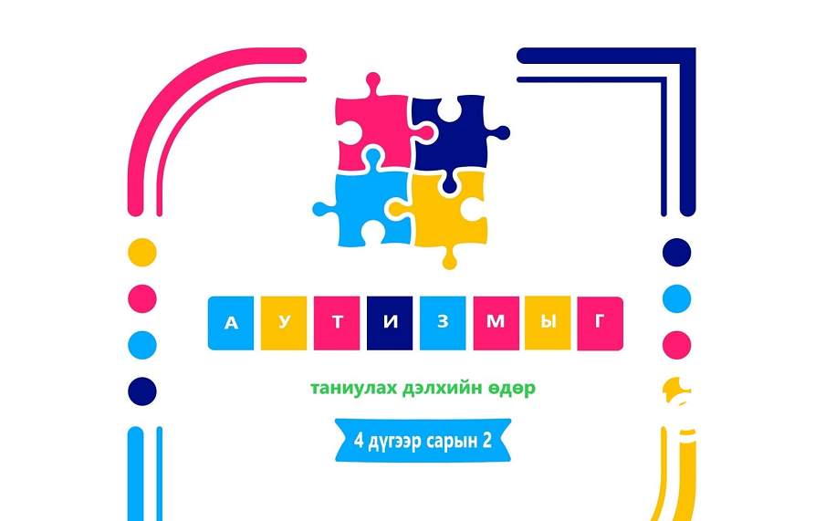 Өнөөдөр аутизмыг таниулах дэлхийн өдөр