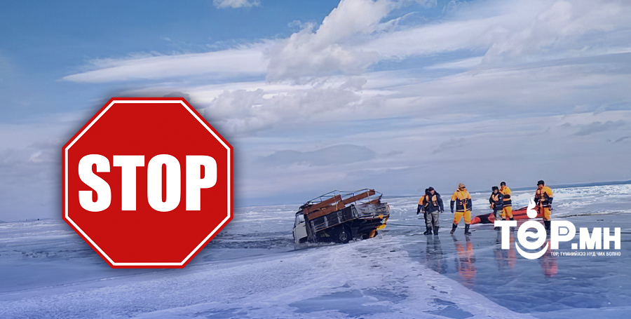 Мөс цөмрөх аюулаас урьдчилан сэргийлье