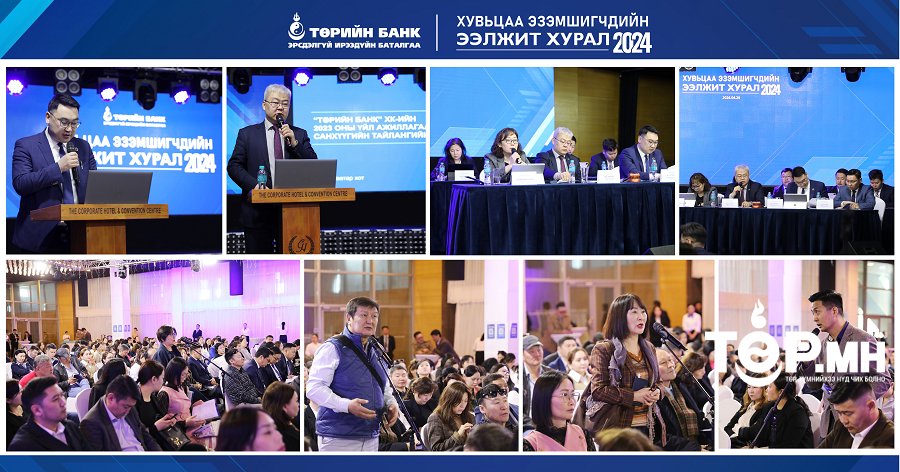 Төрийн банк хувьцаа эзэмшигчдийн ээлжит хурлаа хийлээ