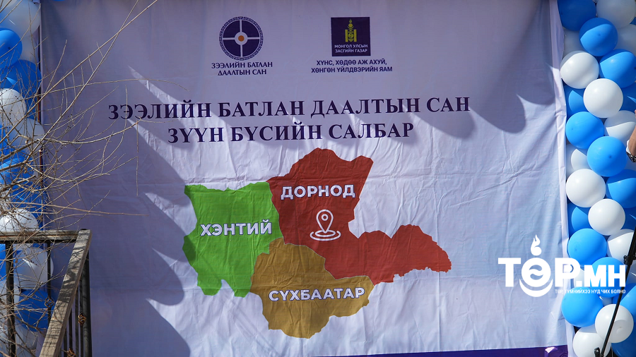 Зээлийн батлан даалтын сангийн зүүн бүсийн салбар нээгдлээ