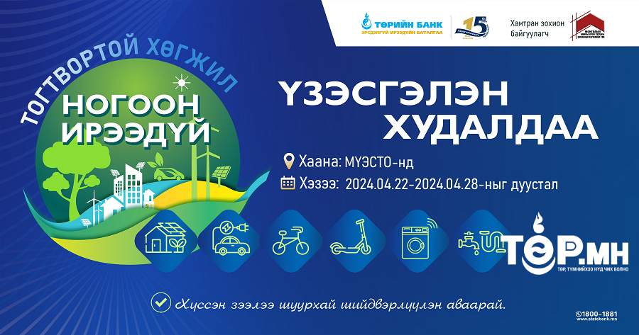 Төрийн банк:  “Тогтвортой хөгжил-Ногоон ирээдүй” үзэсгэлэн худалдааг зохион байгуулна