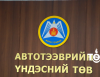 АТҮТ: Шинэ машинд Улаанбаатарын серитэй дугаар олгохгүй гэдэг худал мэдээлэл дугаарыг хэвийн олгож байгаа