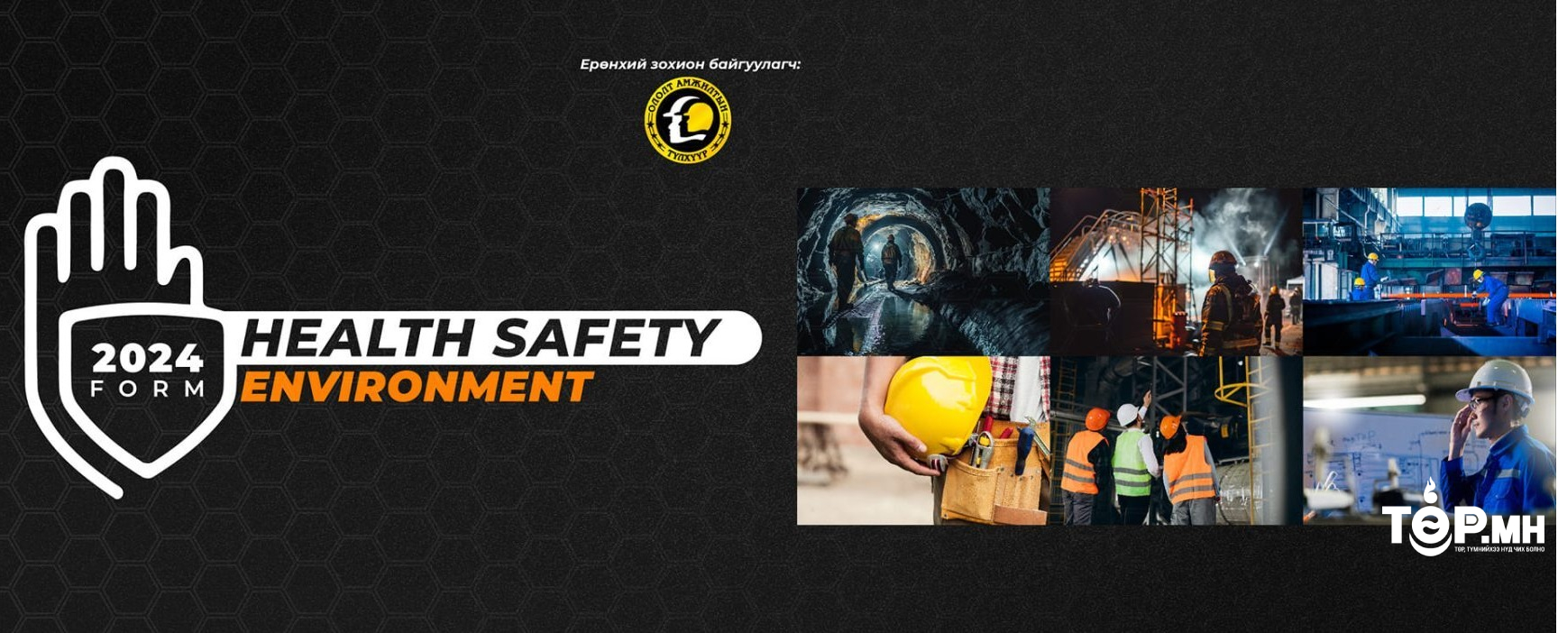“HSE UPDATE-2024 ФОРУМ” Монголд анх удаа дөрөвдүгээр сарын 24-ны өдөр зохион байгуулагдах гэж байна