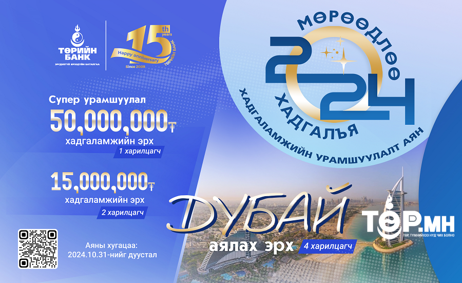 Төрийн банк: Хадгаламжийг хэвшил болгоод Дубайгаар аялаарай