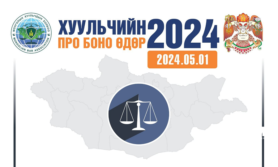 “Хуульчийн Про Боно өдөр-2024” өдөрлөгөөр иргэдэд хууль зүйн зөвлөгөө өгнө