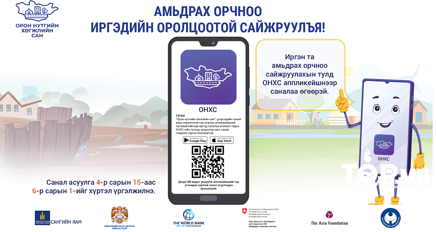 Амьдрах орчин нөхцөлөө иргэдийн оролцоотой сайжруулъя