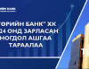 "Төрийн банк" ХК ногдол ашиг тараалаа
