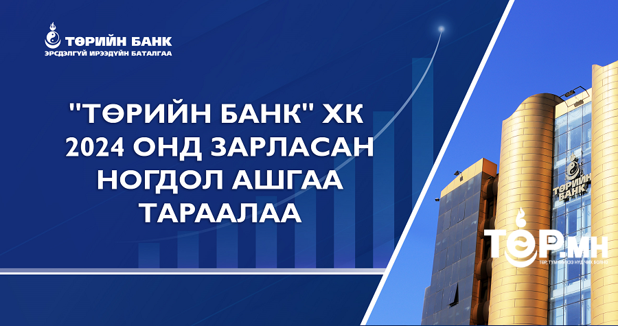 "Төрийн банк" ХК ногдол ашиг тараалаа