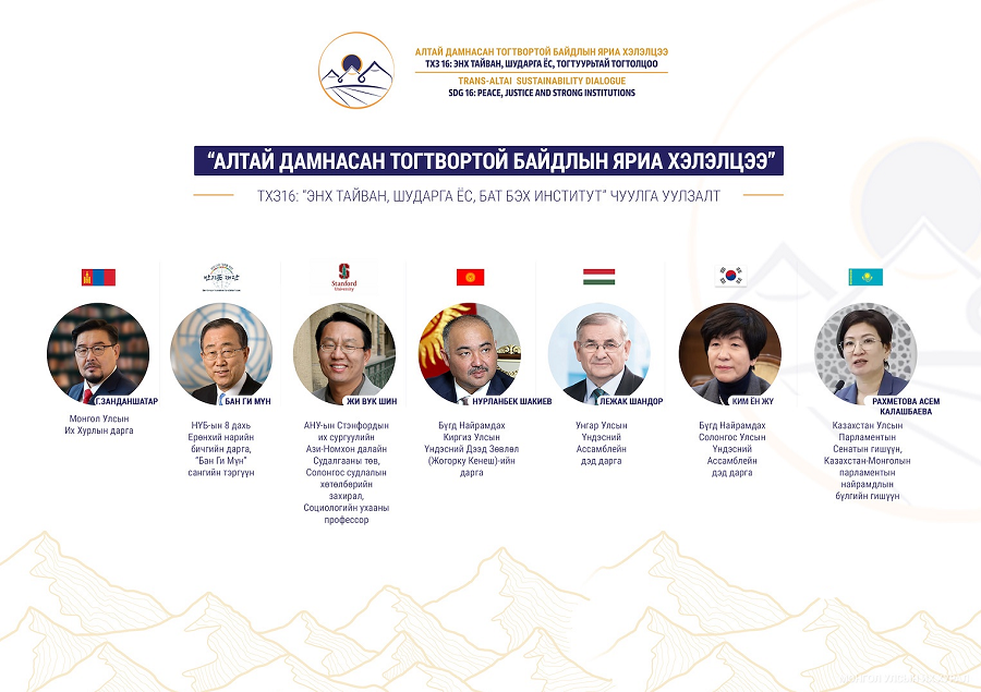 “Алтай дамнасан тогтвортой байдлын яриа хэлэлцээ – Тогтвортой хөгжлийн зорилго 16: Энх тайван, шударга ёс, тогтуурьтай тогтолцоо” олон улсын чуулга уулзалт маргааш эхэлнэ
