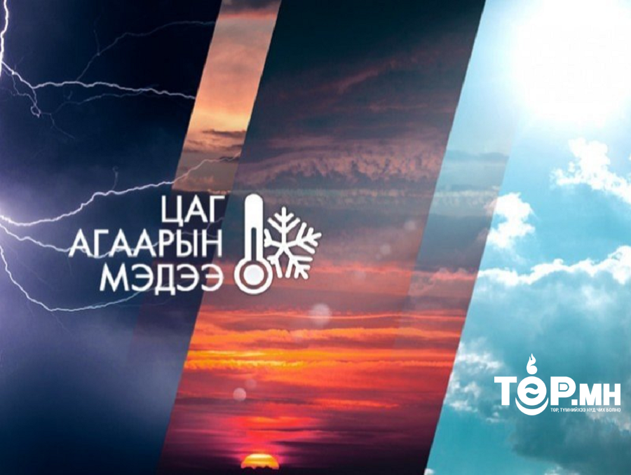 Ирэх саруудын цаг агаарын ерөнхий төлөв