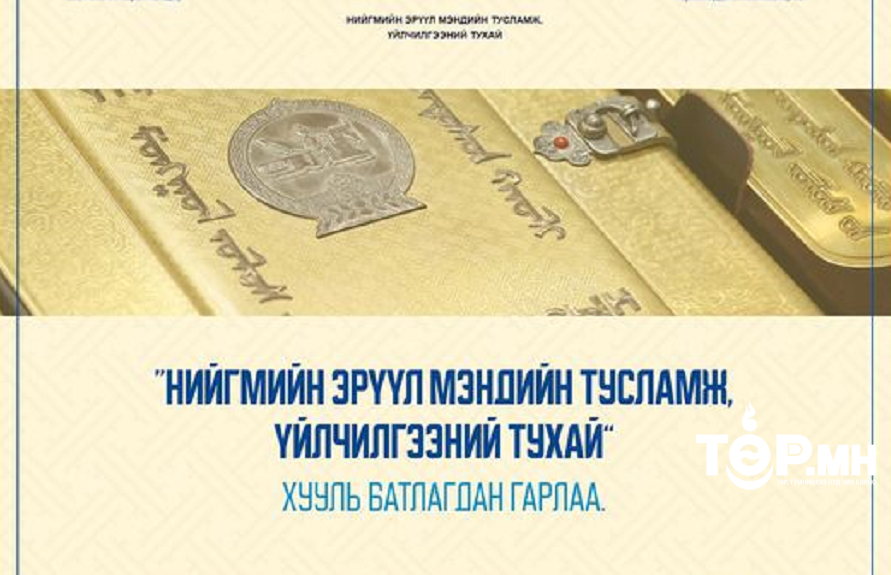 Нийгмийн эрүүл мэндийн тусламж үйлчилгээний тухай анхдагч хууль хэрэгжиж эхэллээ