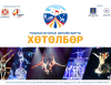 Mongolian circus performers will gather at Sukhbaatar Square on April 16-22, 2025