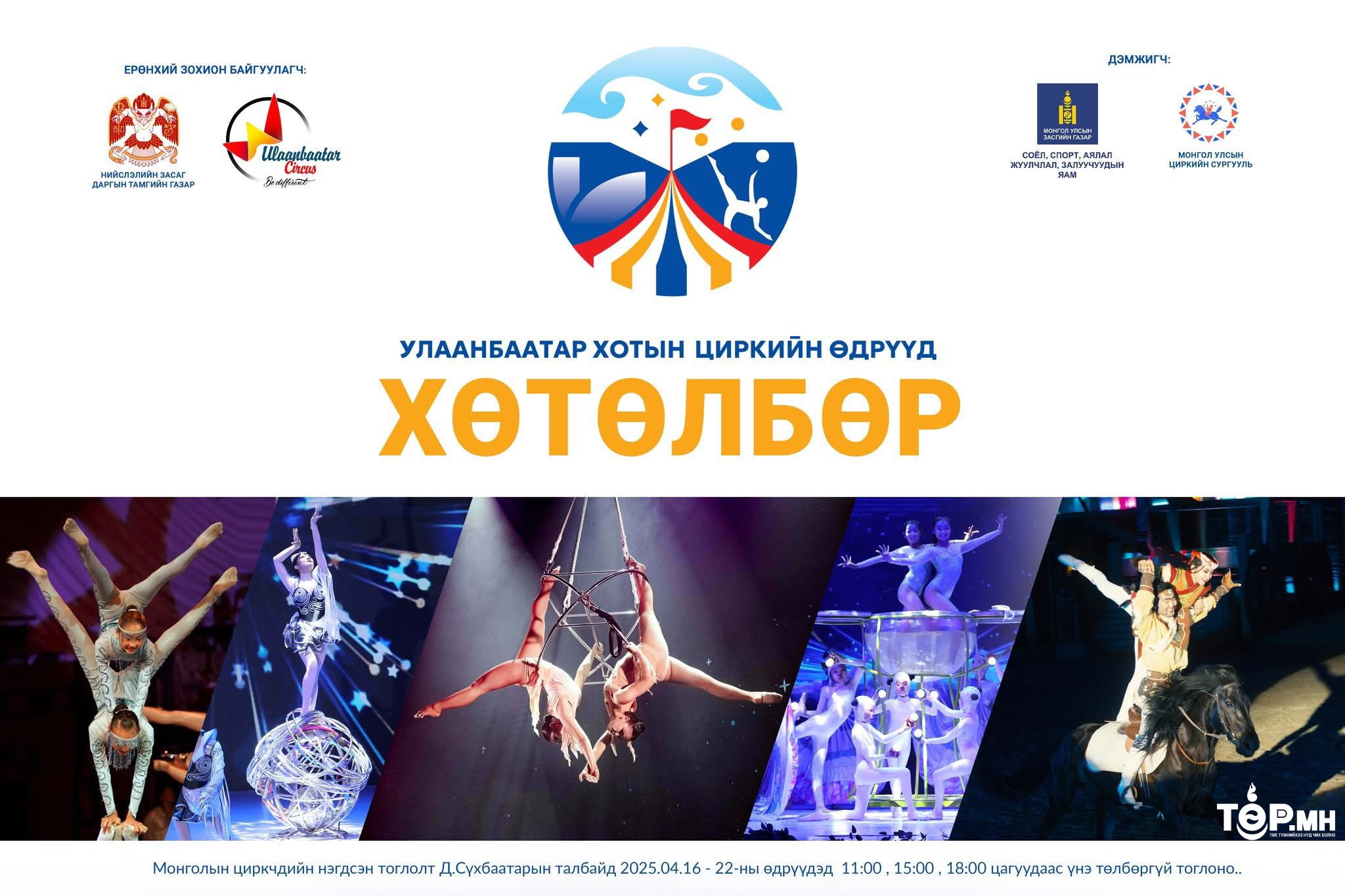 Mongolian circus performers will gather at Sukhbaatar Square on April 16-22, 2025