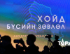 Хойд Бүсийн Хөгжлийн төлөвлөгөөг хэлэлцэж байна