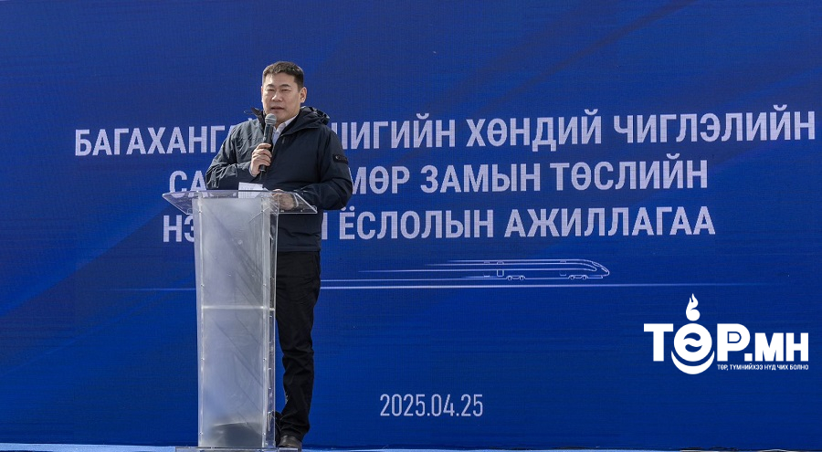 Багахангай-Хөшигийн хөндий чиглэлийн 102.5 км салбар төмөр замын бүтээн байгуулалт эхэллээ