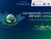 “Тогтвортой хөгжил-Ногоон ирээдүй” үзэсгэлэн худалдаа болно
