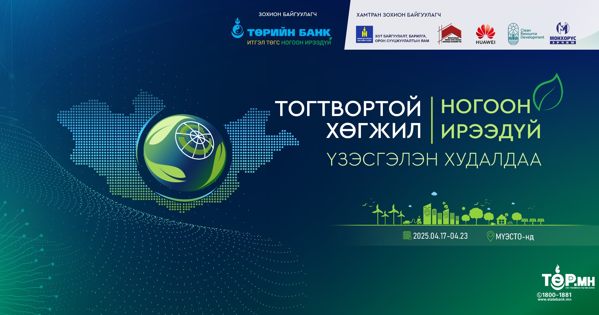 “Тогтвортой хөгжил-Ногоон ирээдүй” үзэсгэлэн худалдаа болно