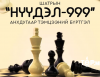 “Нүүдэл-999” шатрын анхдугаар тэмцээний бүртгэл эхэллээ