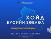 Хойд бүсийн зөвлөлийн анхдугаар хуралдаан Булган аймагт болно