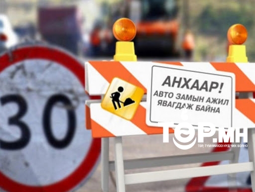 Хичээл сургууль эхлэх гэж буй тул замын хөдөлгөөнийг хаахгүй