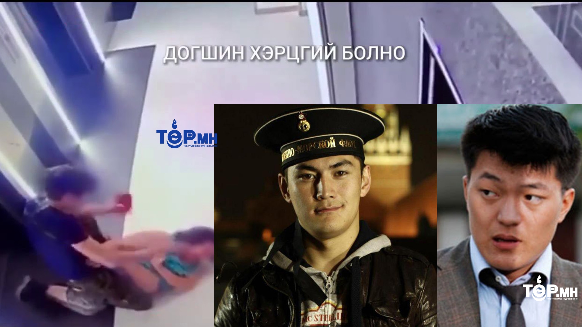 Мансуурагч, хүчирхийлэгчид ӨРШӨӨГДСӨӨР... 