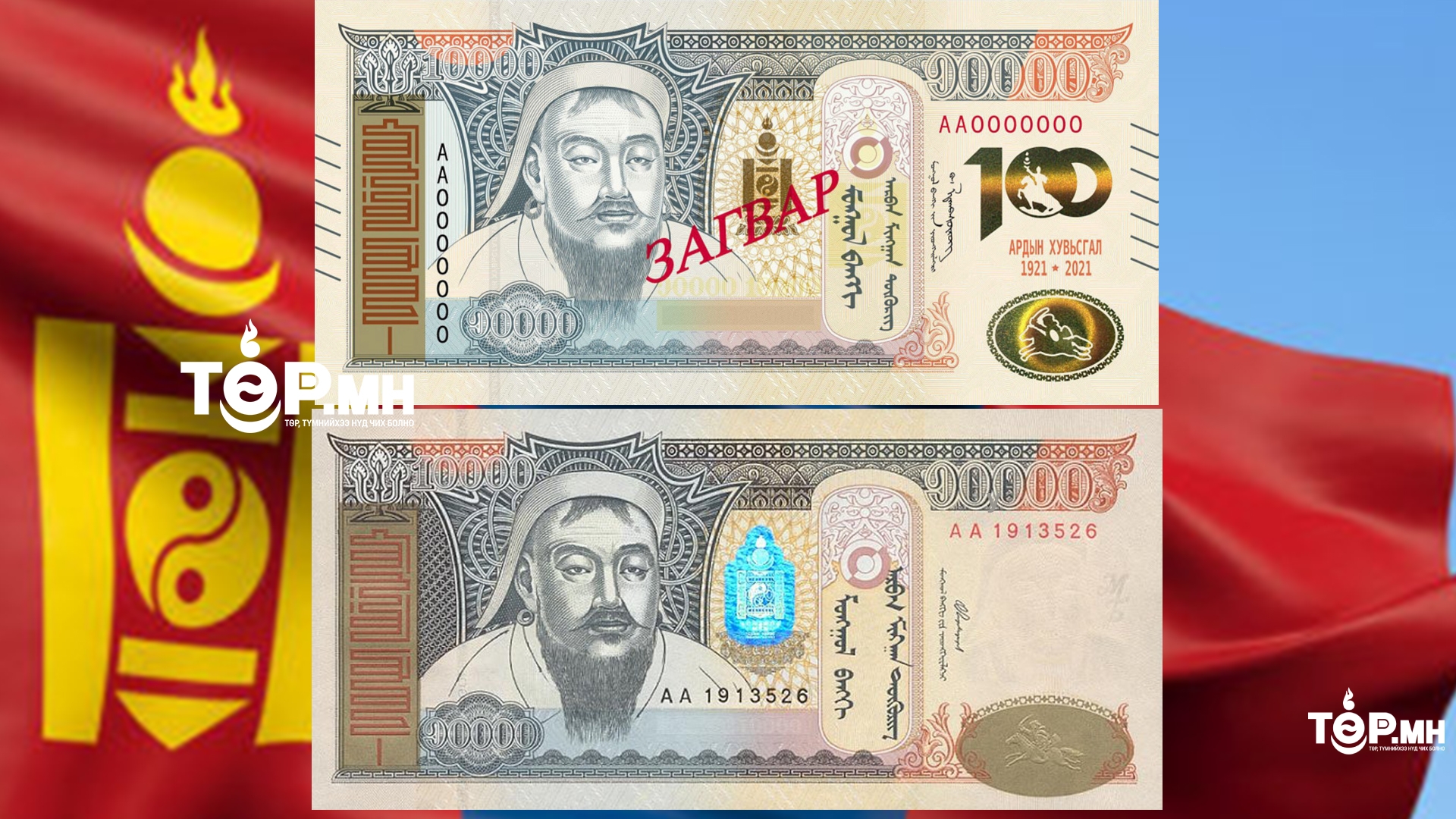 ТАНИЛЦ: Ардын хувьсгалын 100 жилийн ойд зориулан хэвлэгдсэн шинэ 10 МЯНГАН ТӨГРӨГ