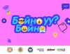 “БАЙНА УУ? БАЙНА” нөлөөллийн аян эхэллээ