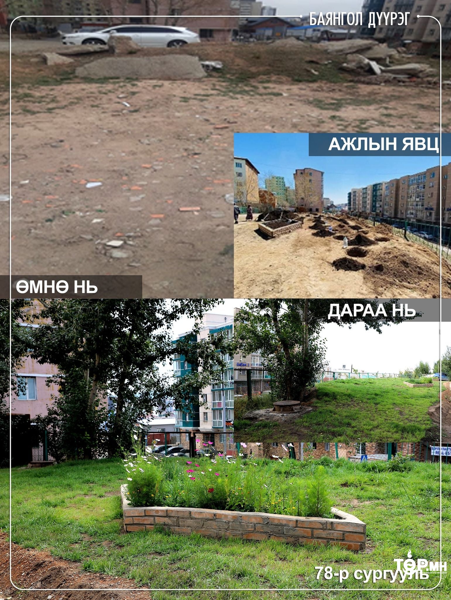 Баянгол дүүрэг бүх сургууль, цэцэрлэгийн хашаагаа ЗҮЛЭГЖҮҮЛНЭ