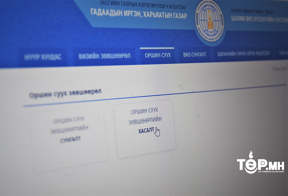 Монгол улсад цагаачлах иргэдийн орох, гарах мэдэгдлийг цахимаар бүртгэнэ